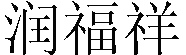 溫州鑄工閥門(mén)有限公司